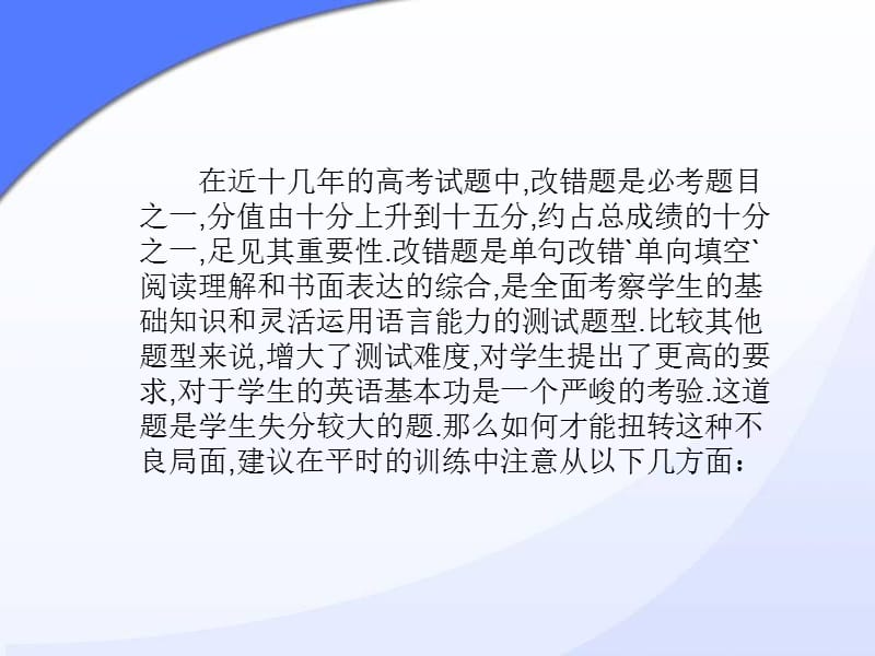 如何有效的培养学生完成改错题的能力.ppt_第2页