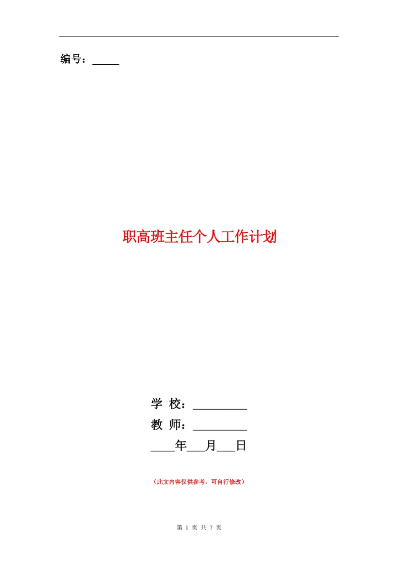 职高班主任个人工作计划.doc_第1页