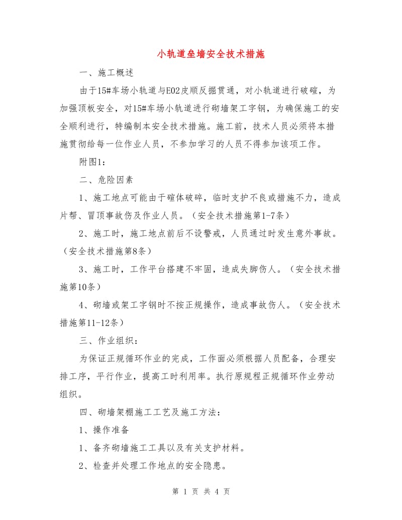 小轨道垒墙安全技术措施.doc_第1页