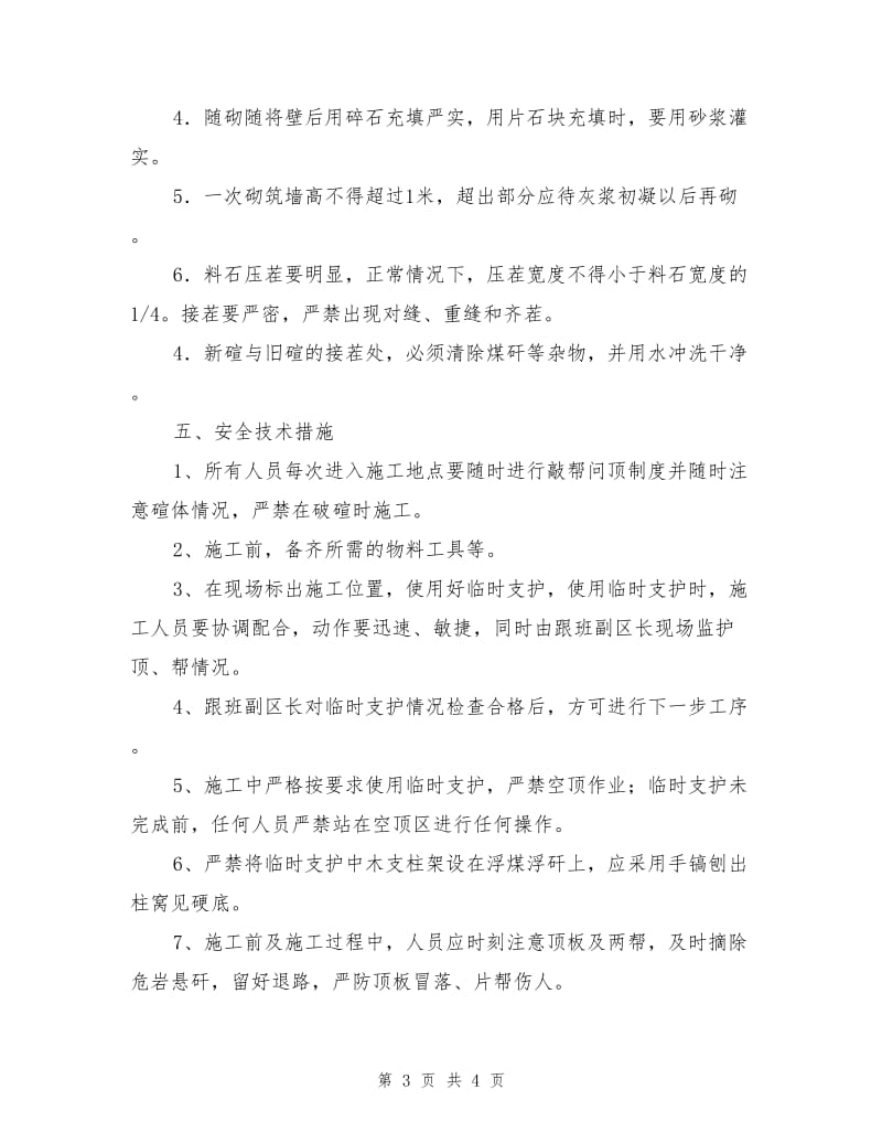 小轨道垒墙安全技术措施.doc_第3页