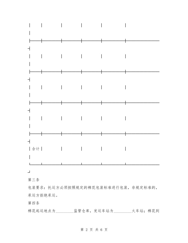 棉花运输合同.doc_第2页