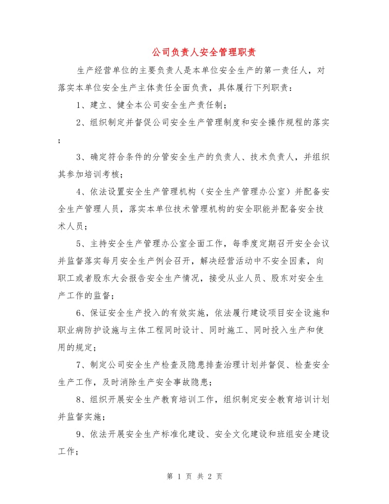 公司负责人安全管理职责.doc_第1页