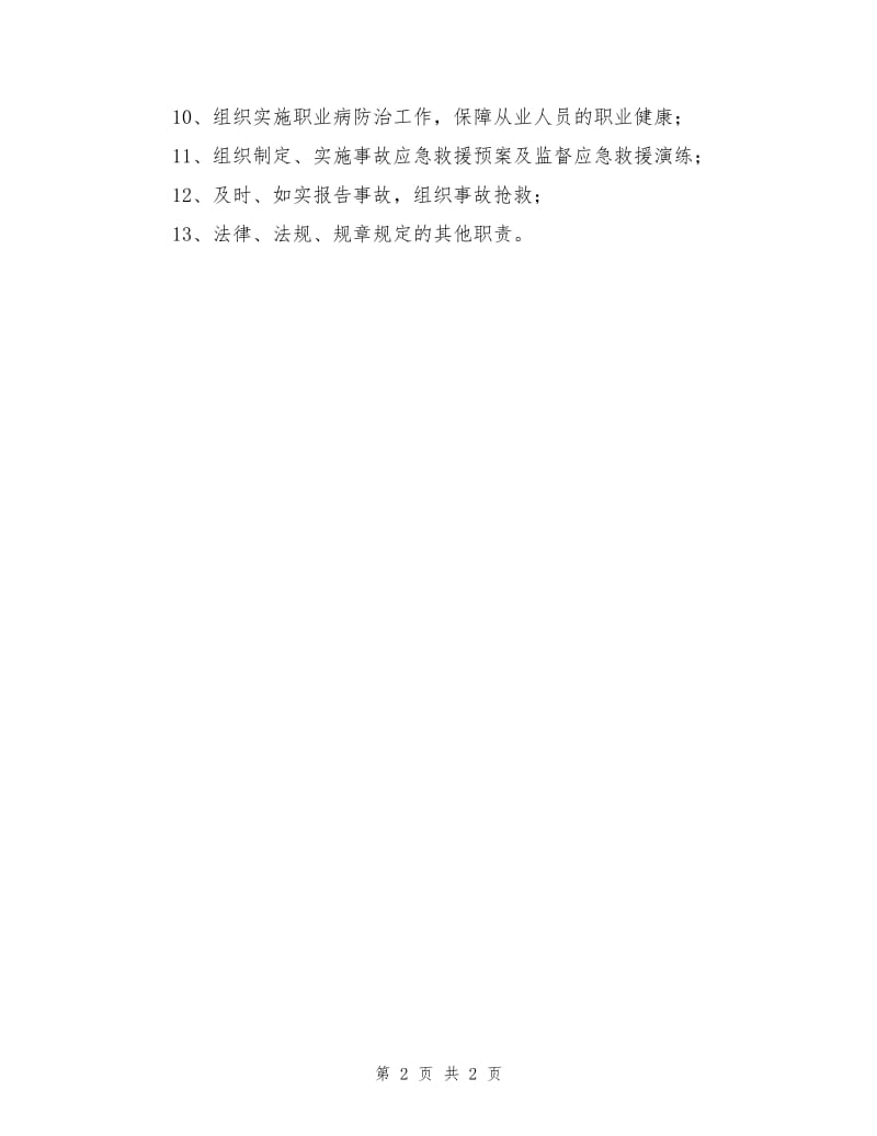 公司负责人安全管理职责.doc_第2页