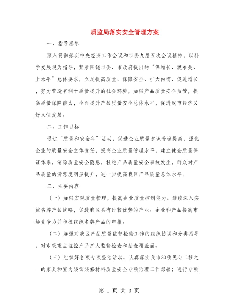 质监局落实安全管理方案.doc_第1页