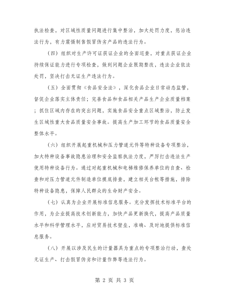 质监局落实安全管理方案.doc_第2页