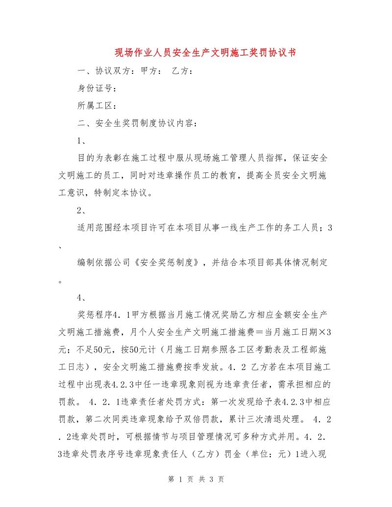 现场作业人员安全生产文明施工奖罚协议书.doc_第1页