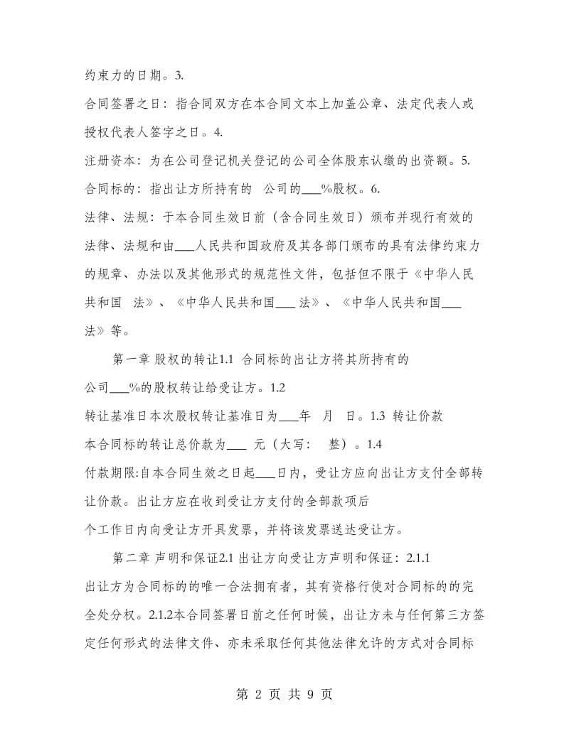 公司股权转让合同书.doc_第2页