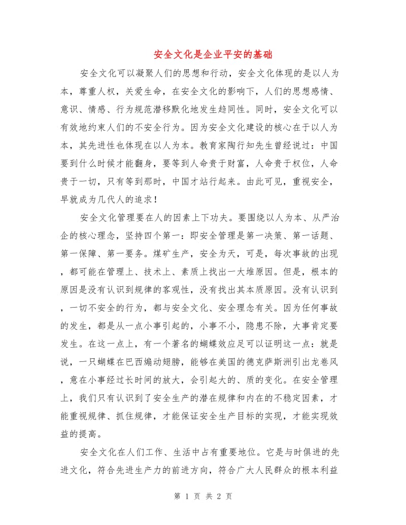 安全文化是企业平安的基础.doc_第1页