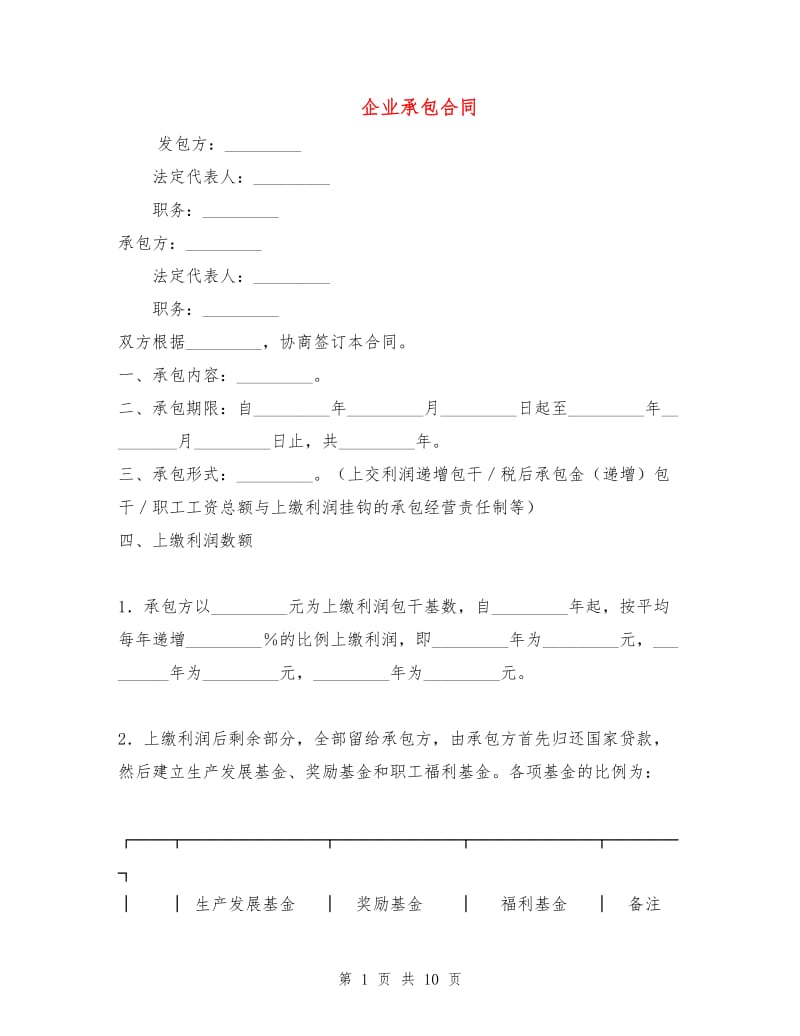 企业承包合同.doc_第1页