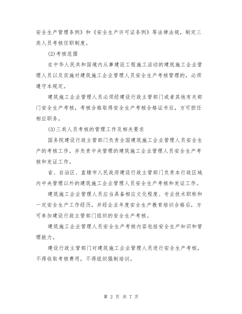 建筑施工企业三类人员考核任职制度.doc_第2页