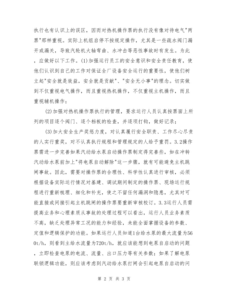 一起热机操作漏项引起锅炉灭火的反思.doc_第2页