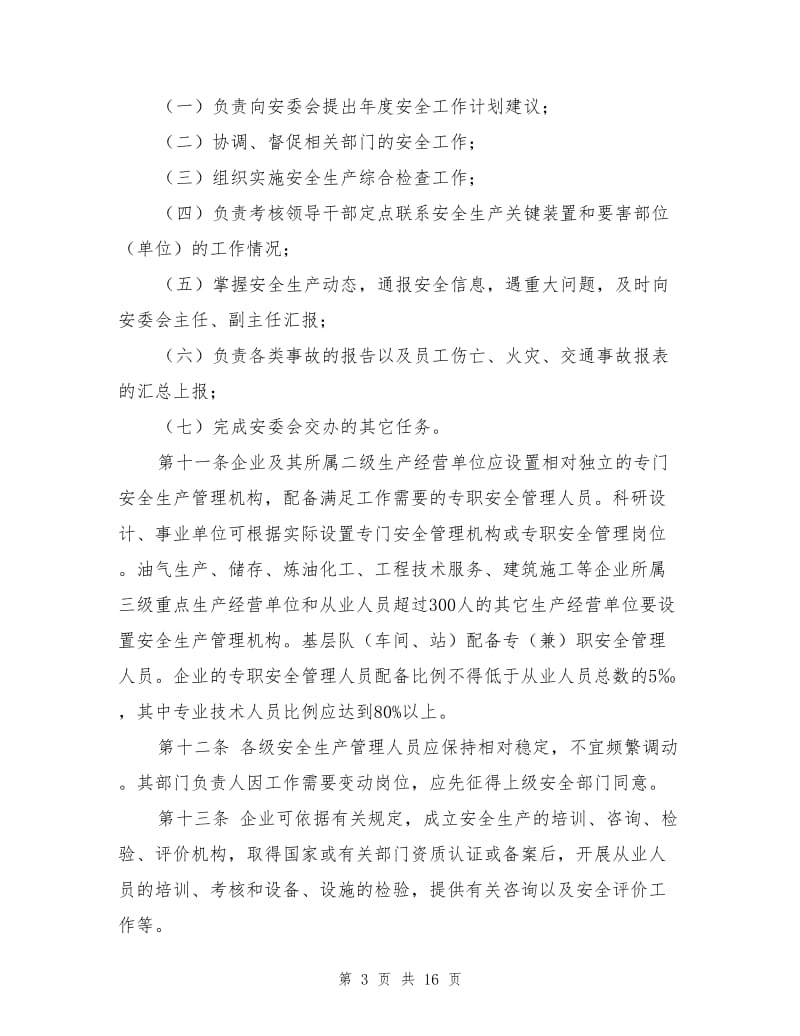 氮气制造企业的安全生产规章制度.doc_第3页