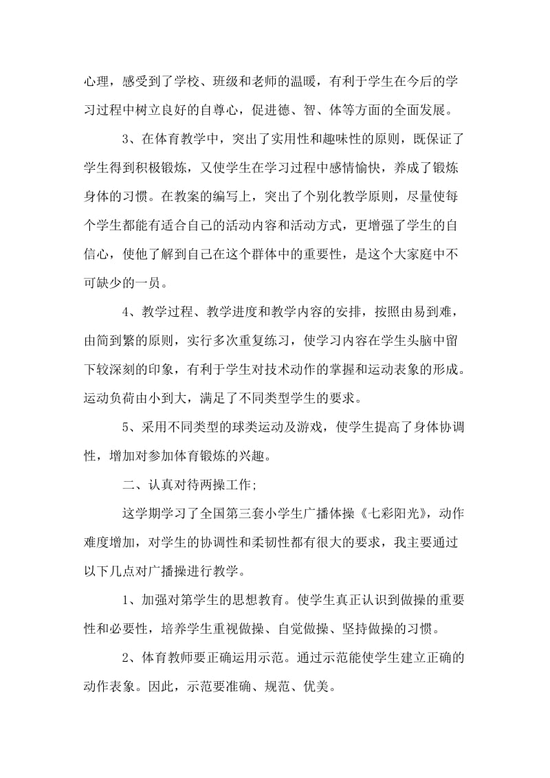 小学体育教师述职报告范文.doc_第2页