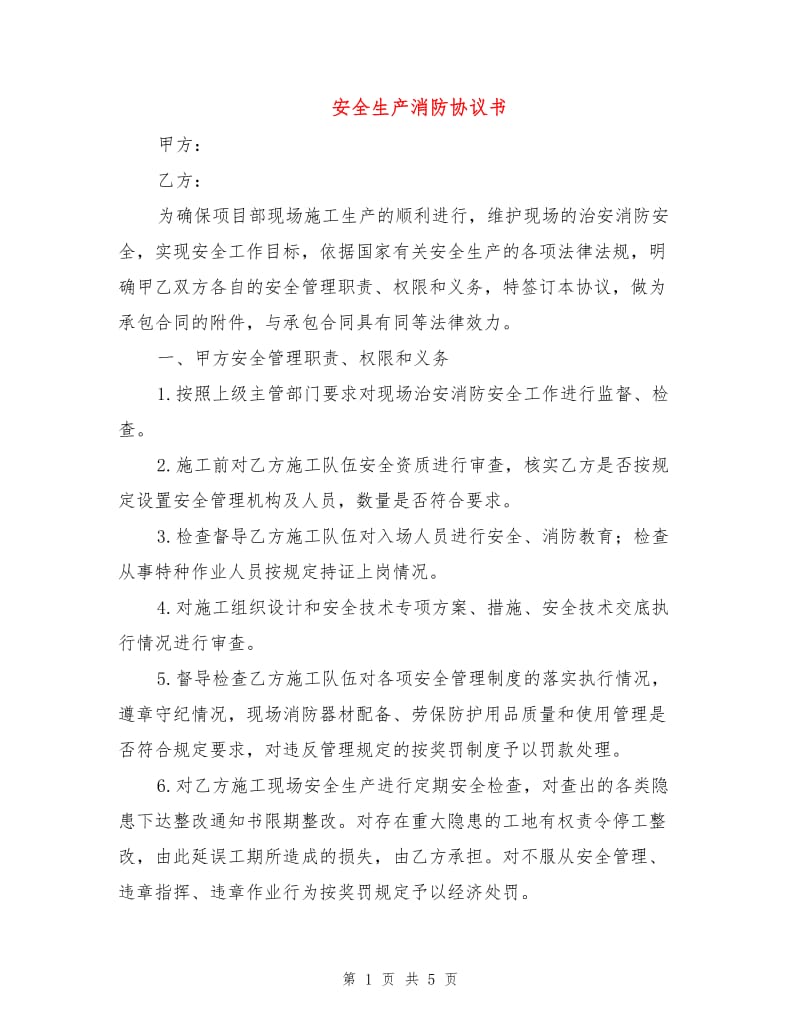 安全生产消防协议书.doc_第1页