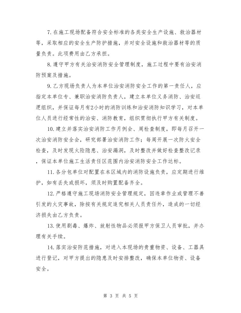 安全生产消防协议书.doc_第3页