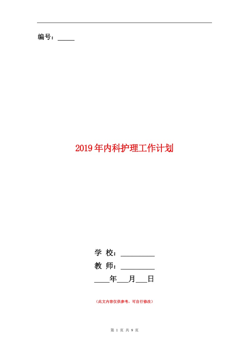 2019年内科护理工作计划.doc_第1页