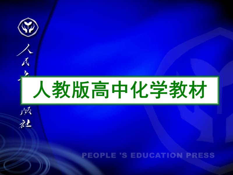 人教版高中化学教材.ppt_第1页