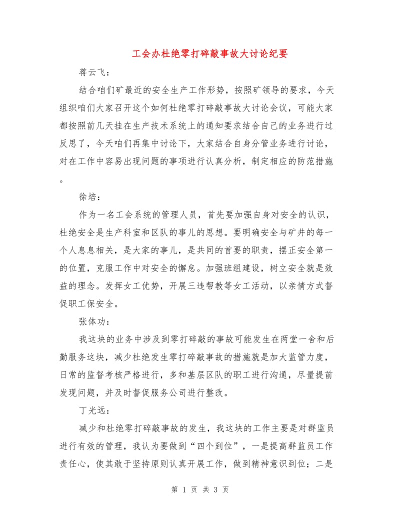 工会办杜绝零打碎敲事故大讨论纪要.doc_第1页