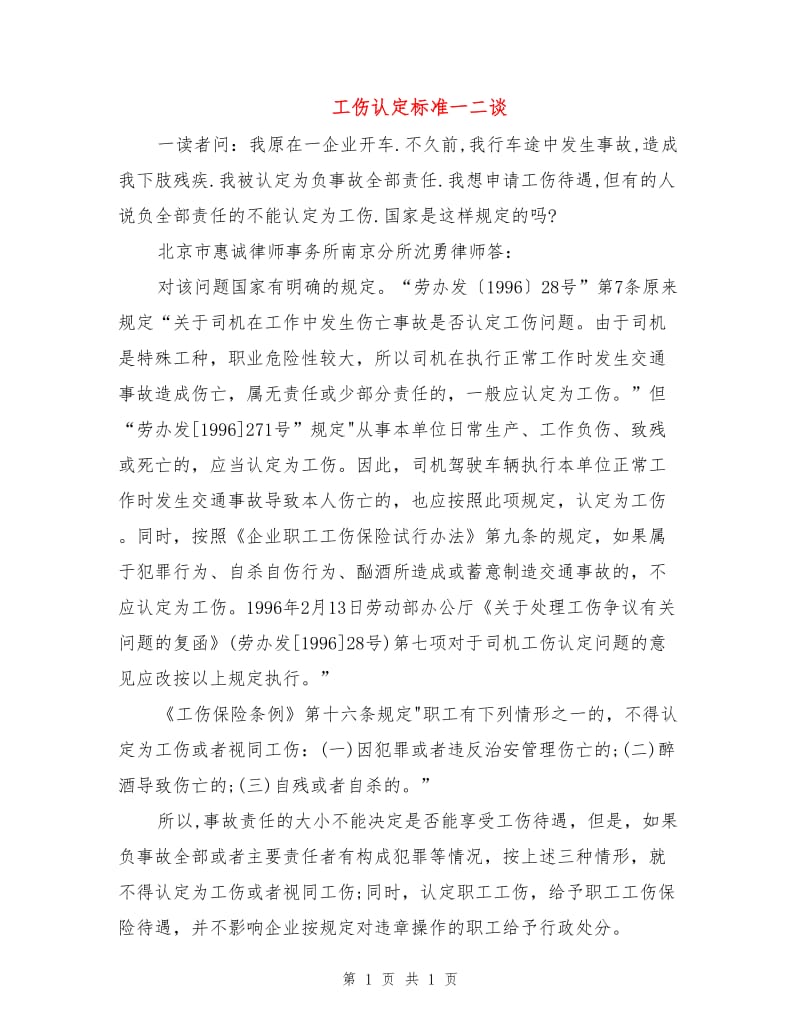 工伤认定标准一二谈.doc_第1页