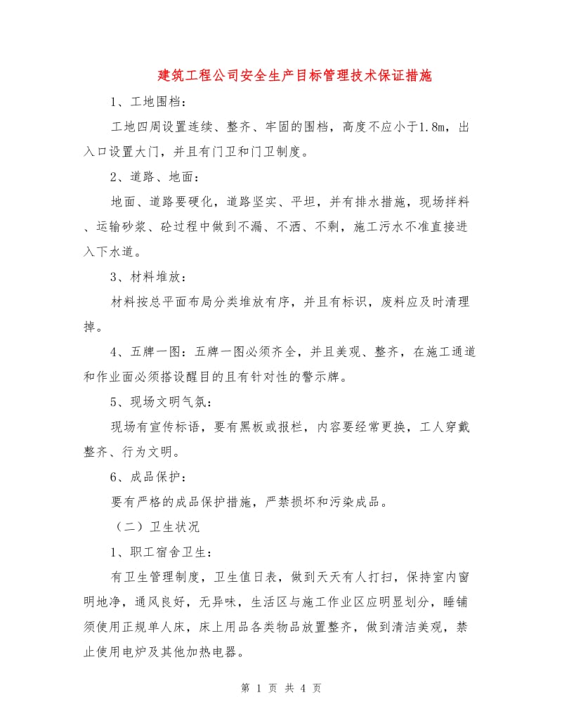 建筑工程公司安全生产目标管理技术保证措施.doc_第1页