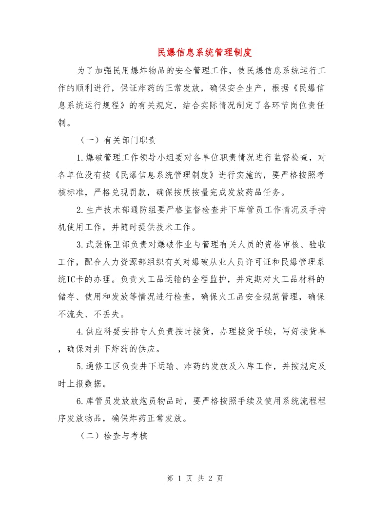 民爆信息系统管理制度.doc_第1页