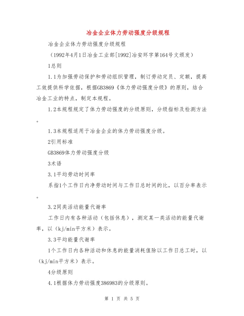 冶金企业体力劳动强度分级规程.doc_第1页