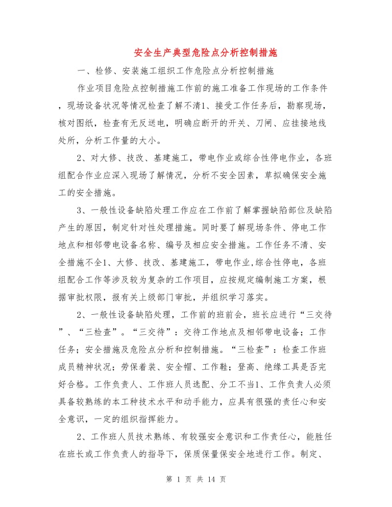 安全生产典型危险点分析控制措施.doc_第1页