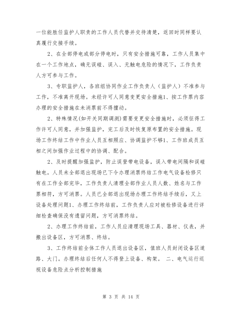 安全生产典型危险点分析控制措施.doc_第3页