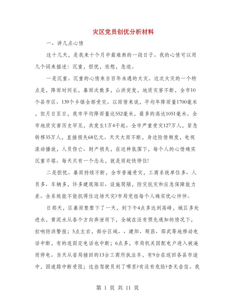 灾区党员创优分析材料.doc_第1页