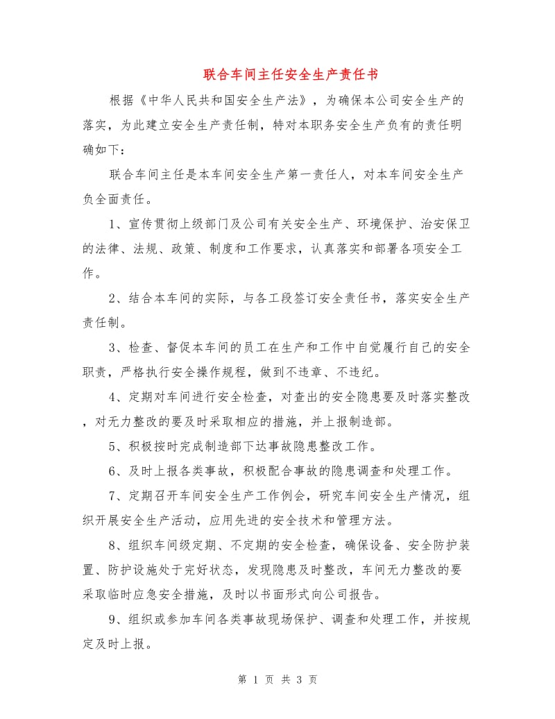 联合车间主任安全生产责任书.doc_第1页