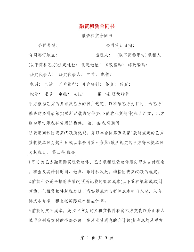 融资租赁合同书.doc_第1页