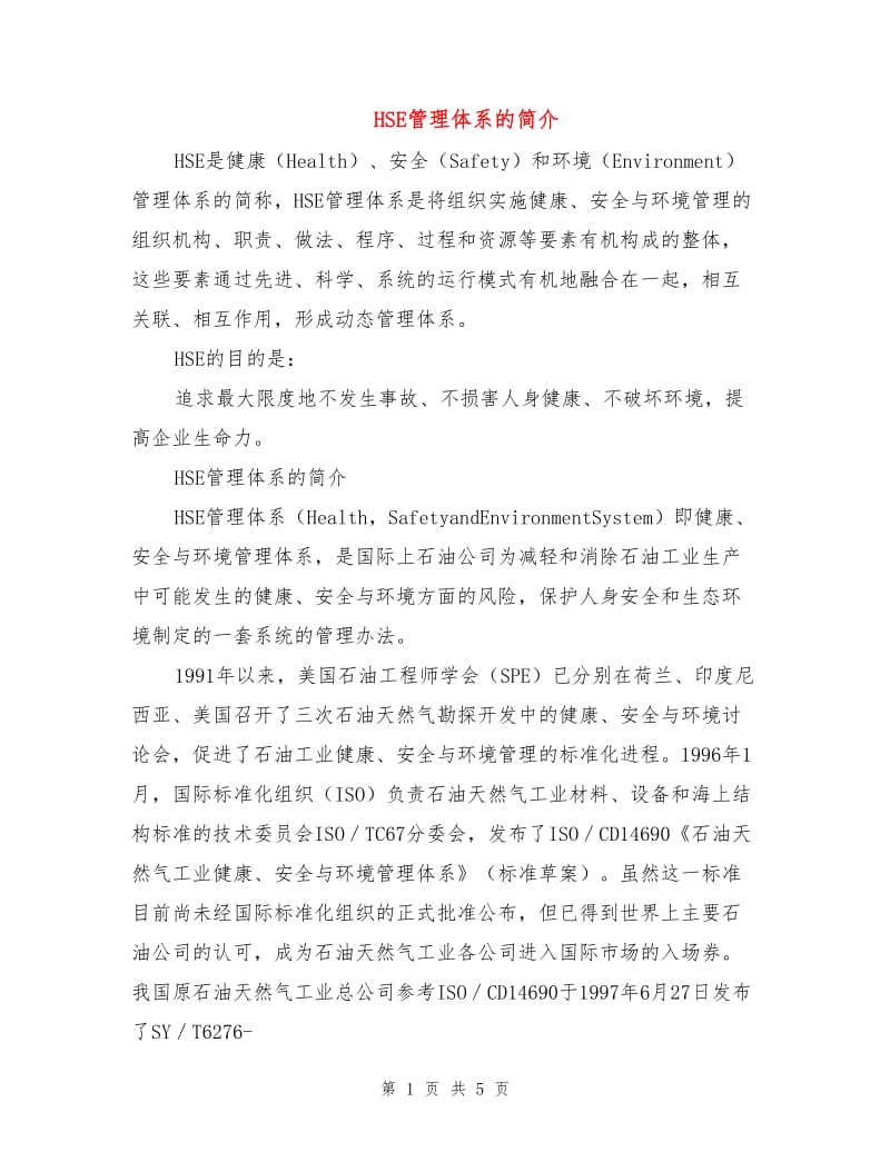 HSE管理体系的简介.doc_第1页