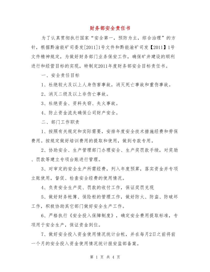 财务部安全责任书.doc_第1页