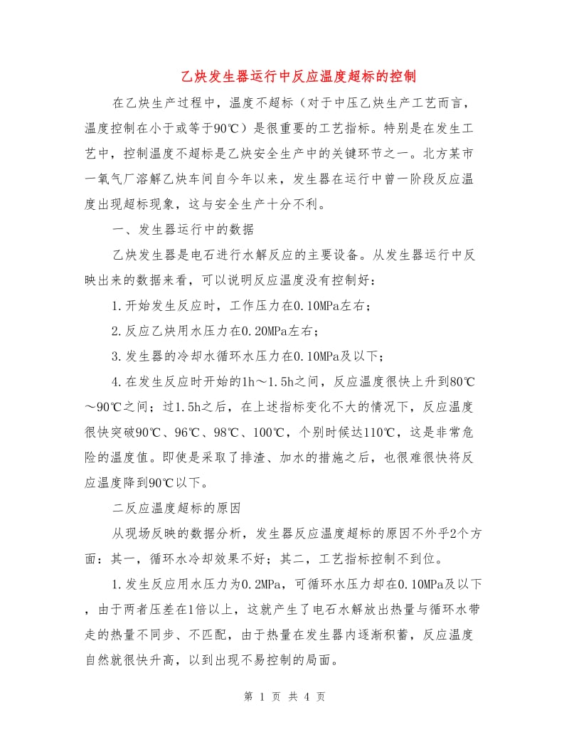 乙炔发生器运行中反应温度超标的控制.doc_第1页