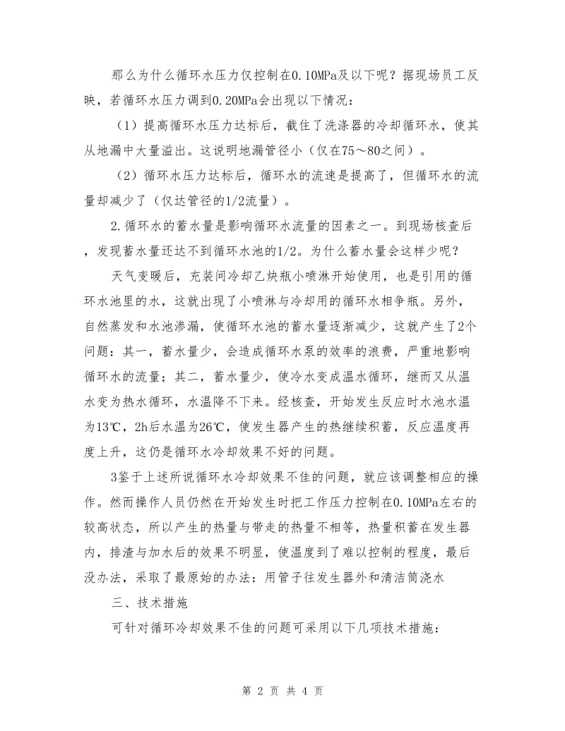 乙炔发生器运行中反应温度超标的控制.doc_第2页