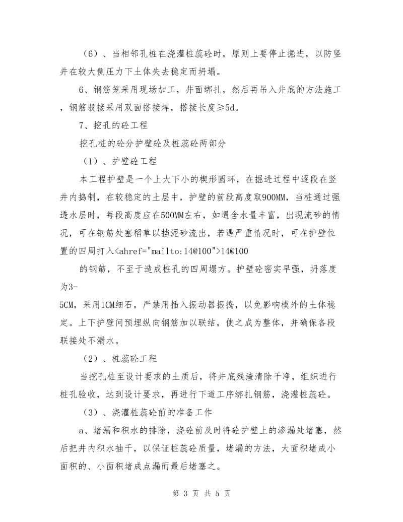 人工挖孔桩的施工方法和安全措施.doc_第3页