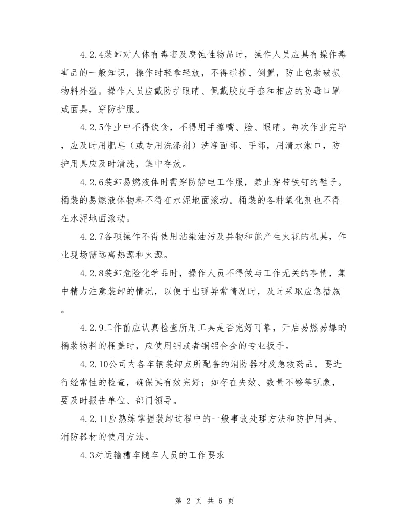 危险化学品运输、装卸管理制度.doc_第2页