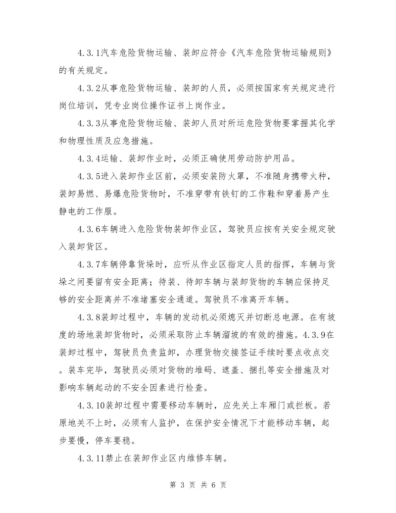 危险化学品运输、装卸管理制度.doc_第3页