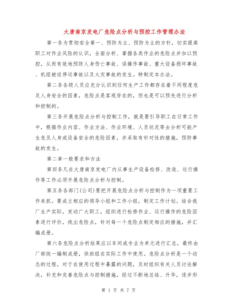 大唐南京发电厂危险点分析与预控工作管理办法.doc_第1页