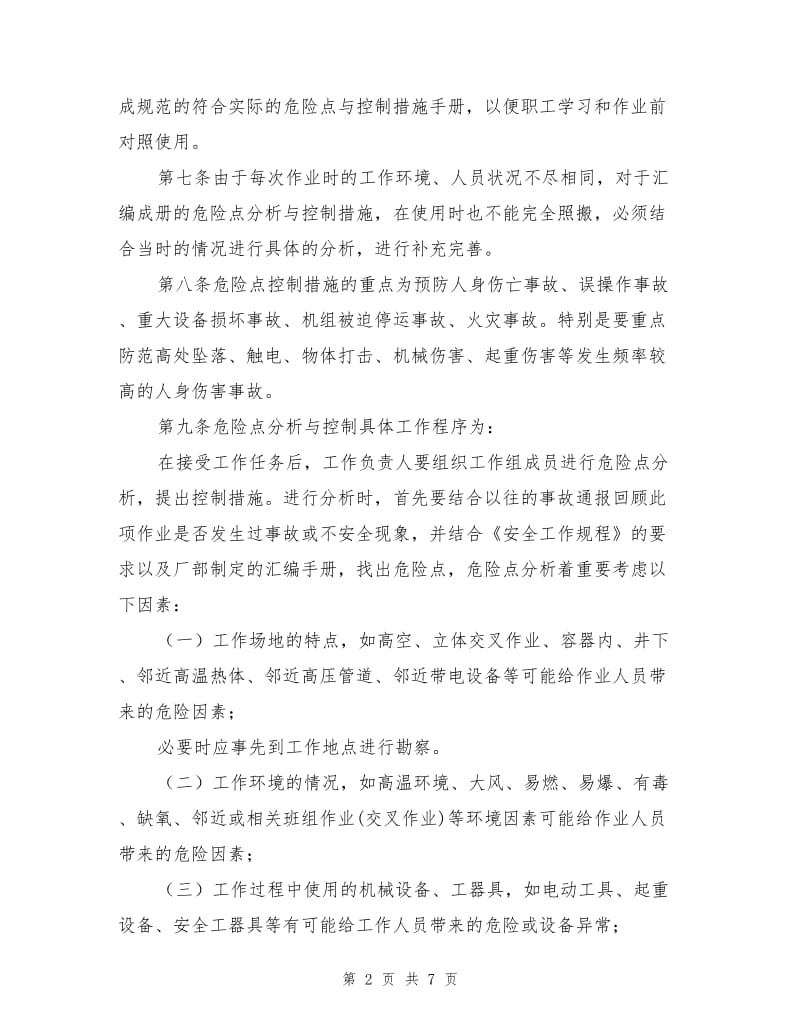 大唐南京发电厂危险点分析与预控工作管理办法.doc_第2页