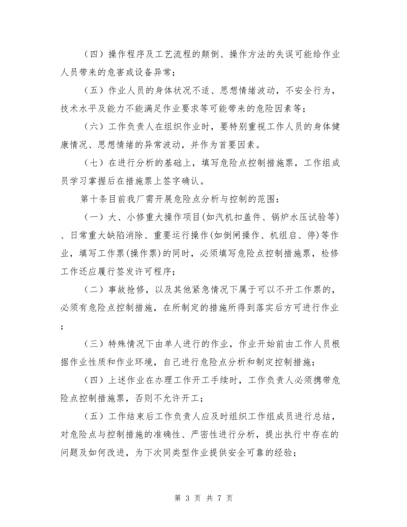 大唐南京发电厂危险点分析与预控工作管理办法.doc_第3页