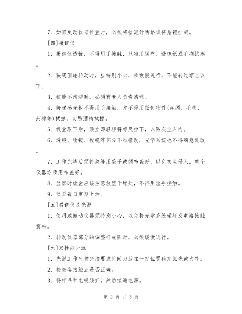 光谱分析仪安全操作规程.doc_第2页