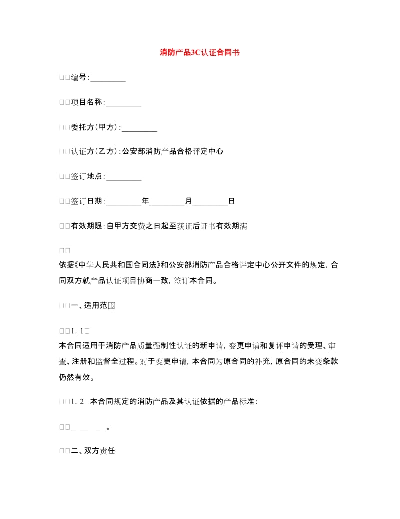 消防产品3C认证合同书.doc_第1页