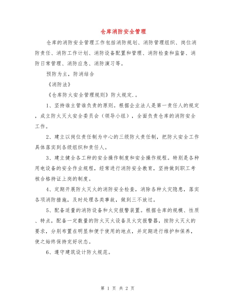 仓库消防安全管理.doc_第1页