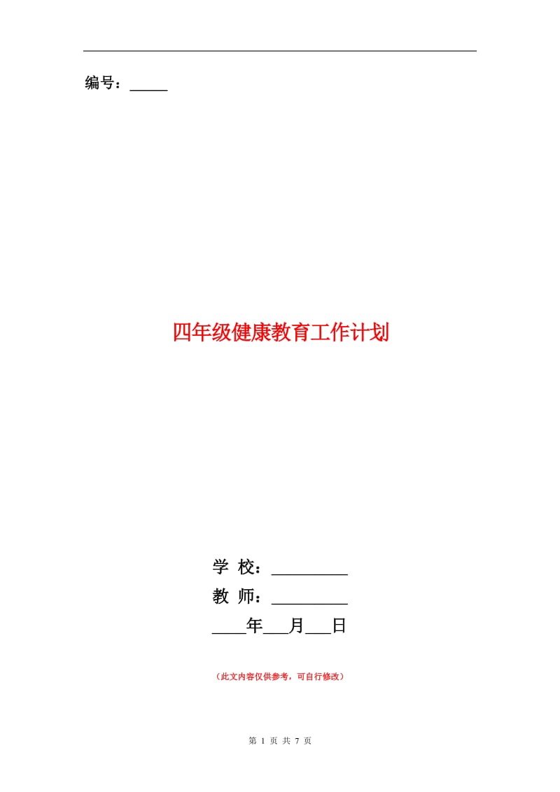 四年级健康教育工作计划.doc_第1页