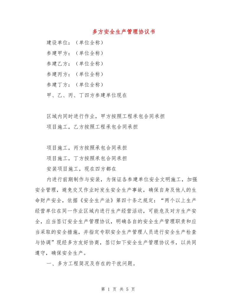 多方安全生产管理协议书.doc_第1页