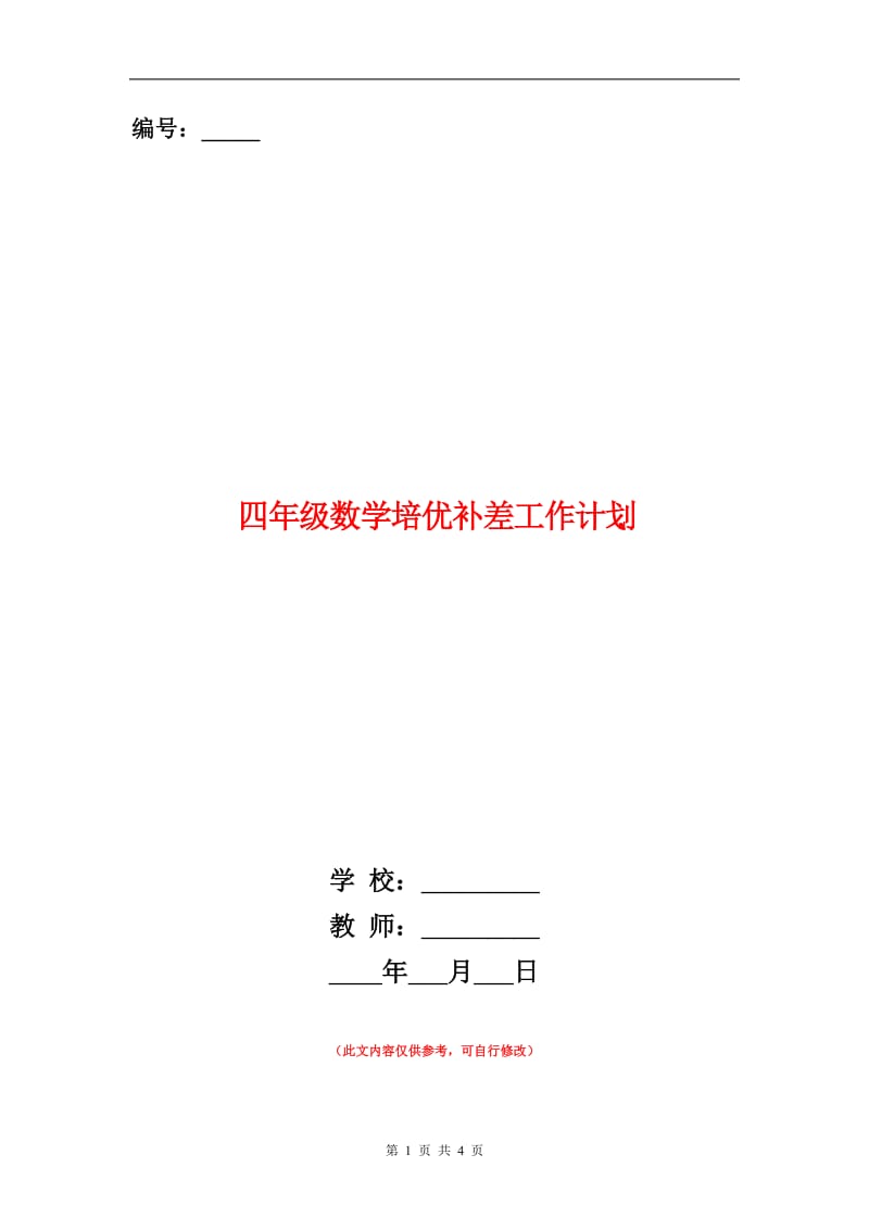 四年级数学培优补差工作计划.doc_第1页