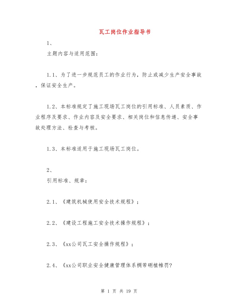 瓦工岗位作业指导书.doc_第1页