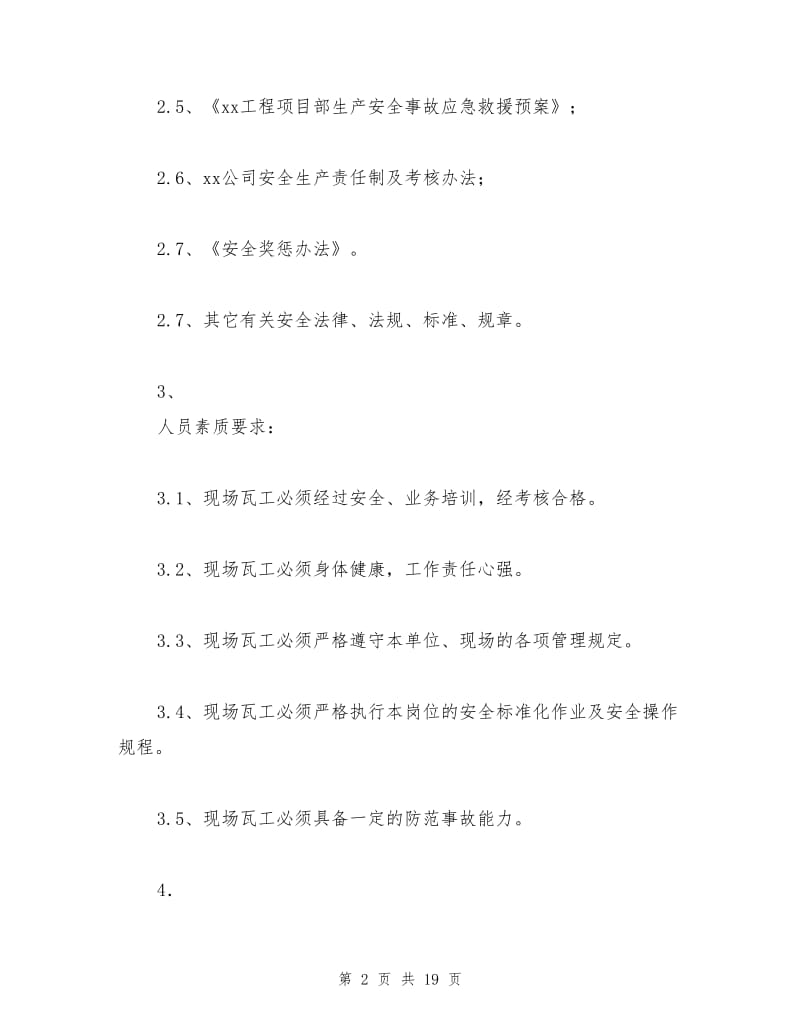 瓦工岗位作业指导书.doc_第2页