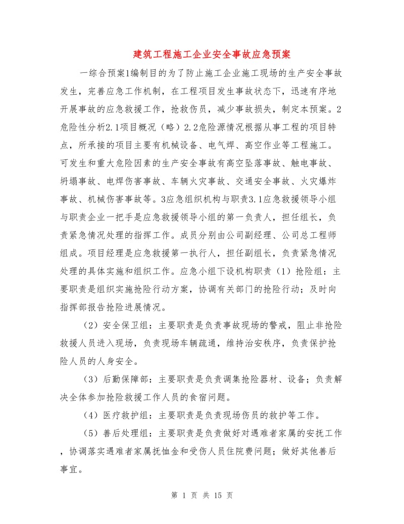 建筑工程施工企业安全事故应急预案.doc_第1页